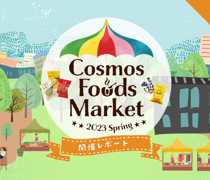 Cosmos Foods Market 2023 Spring レポート③