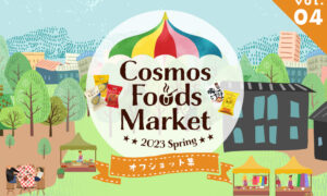 Cosmos Foods Market 2023 Spring オフショットのタイトル画像