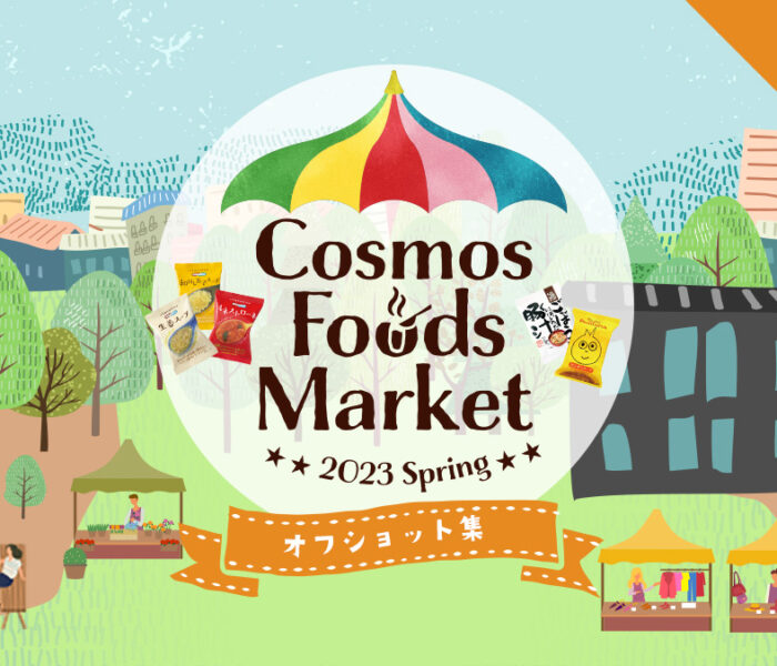 Cosmos Foods Market 2023 Spring オフショット