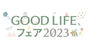 グッドライフフェアのお知らせ