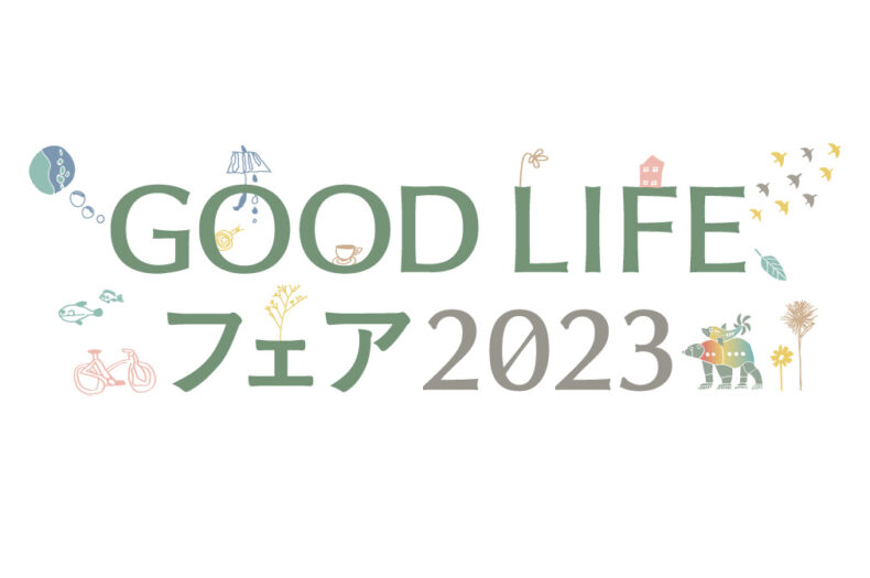 グッドライフフェアのお知らせ