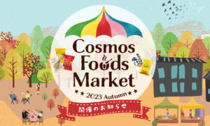 Cosmos Foods Market ～2023 Autumn～開催のお知らせのタイトル画像