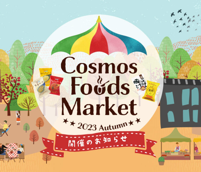 Cosmos Foods Market ～2023 Autumn～開催のお知らせ