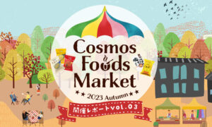 Cosmos Foods Market～2023 Autumn～レポート③のタイトル画像
