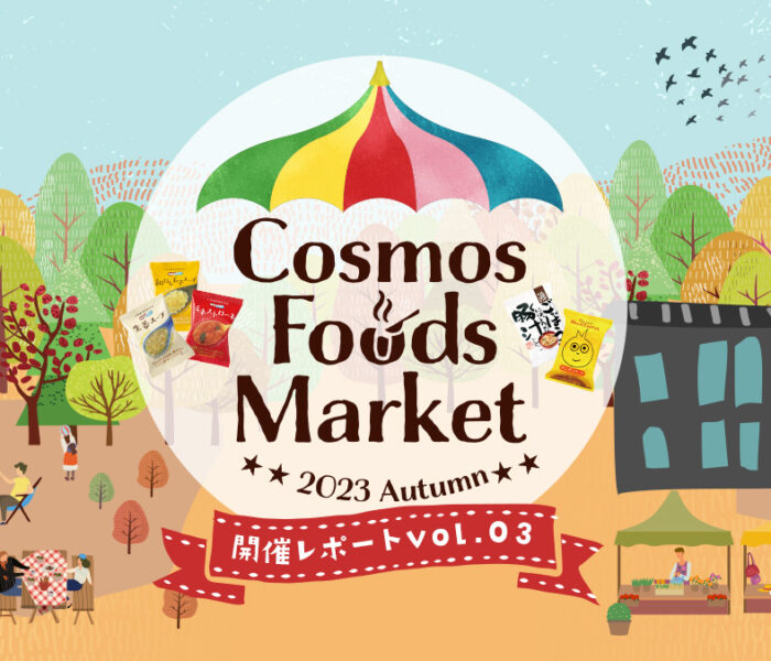 Cosmos Foods Market～2023 Autumn～レポート③