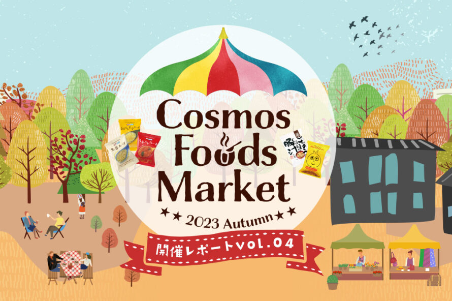 Cosmos Foods Market～2023 Autumn～レポート④
