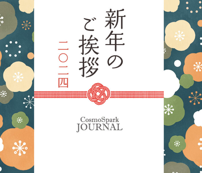 新年のご挨拶