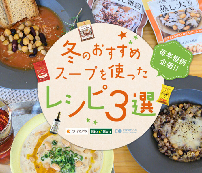 毎年恒例企画！！冬のおすすめスープを使ったレシピ３つ