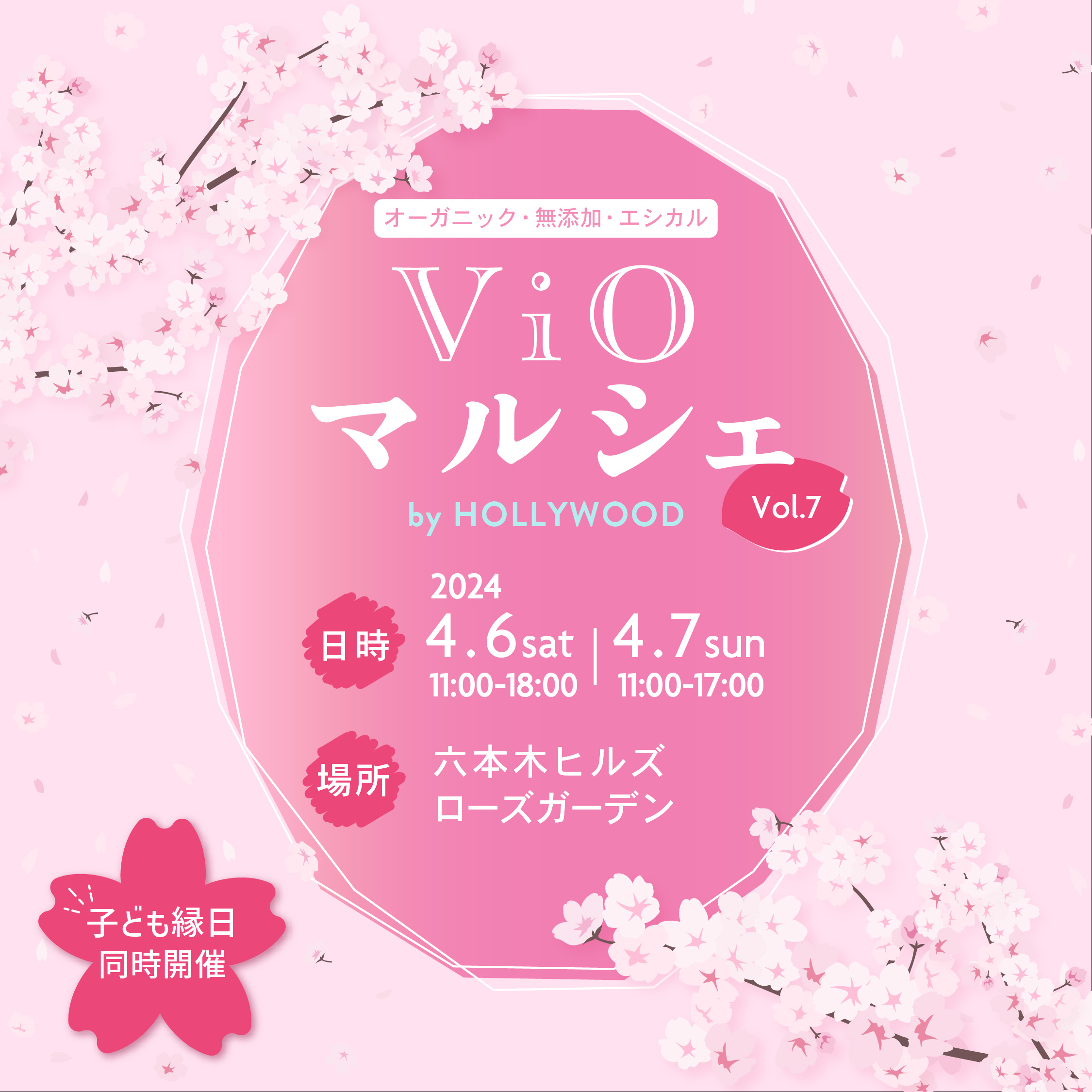 イベント告知】ViOマルシェ Vol.7 By Hollywoodに出店 – CosmoSparkJOURNAL