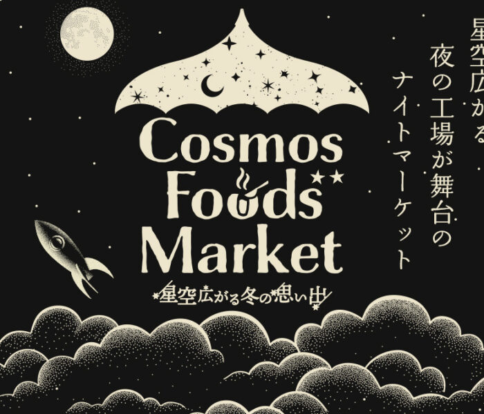 「CosmosFoodsMarket night ver. 星降る冬の思い出」開催レポート