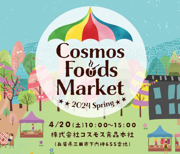 Cosmos Foods Market ～2024 Spring～開催のお知らせ