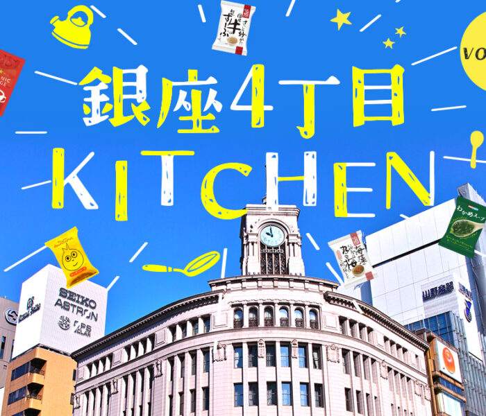 銀座4丁目kitchen vol.5