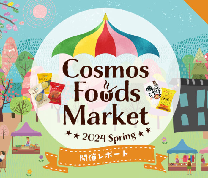 Cosmos Foods Market～2024 Spring～レポート④