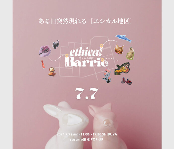 エシカルPOP-UPイベント「エシカル地区」にて来場者プレゼント