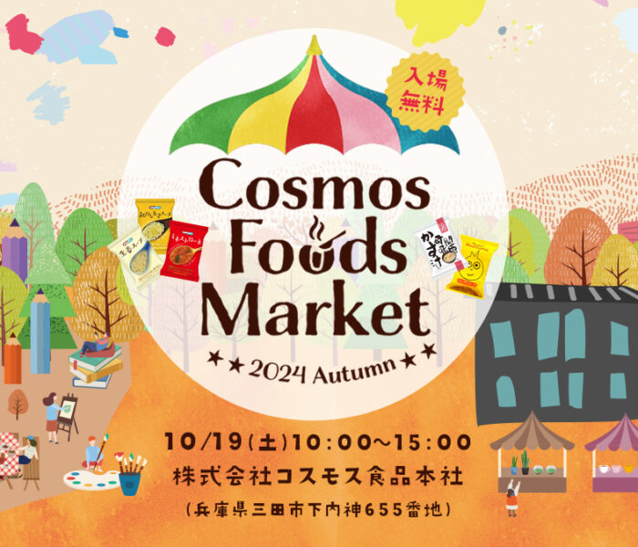 いよいよ週末！コスモス食品の大感謝祭イベント｜Cosmos Foods Market ～2024 Autumn～