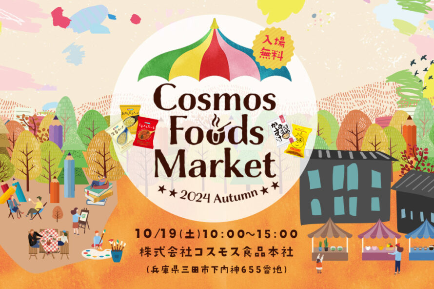 いよいよ週末！コスモス食品の大感謝祭イベント｜Cosmos Foods Market ～2024 Autumn～