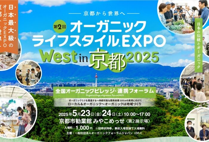 【イベント告知】オーガニックが集う2日間！オーガニックライフスタイルEXPOに出店