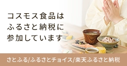 コスモス食品はふるさと納税に参加しています