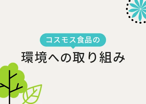 環境への取り組みページへのリンクバナー