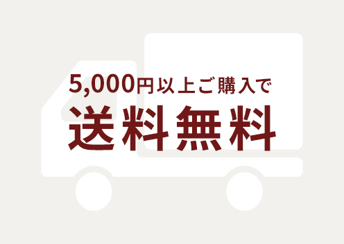 5000円以上ご購入で送料無料のバナー