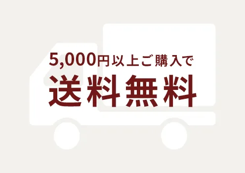 5000円以上ご購入で送料無料のバナー