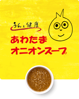 うんと健康 あわたまオニオンスープ