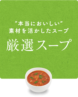 ”本当に美味しい”素材を活かしたスープ