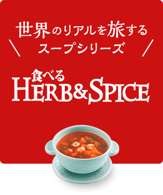 世界のリアルを旅するスープシリーズ 食べるHERB&SPICE