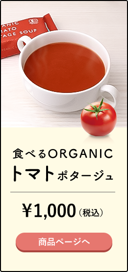 食べるORGANIC トマトポタージュ ¥1,000（税込）