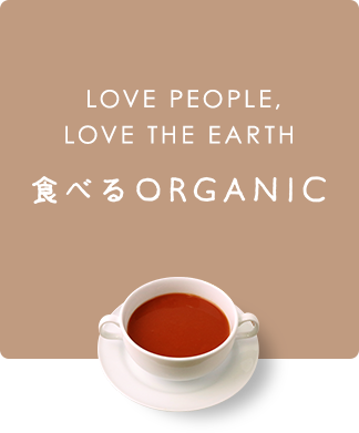 LOVE PEOPLE, LOVE THE EARTH. 食べるORGANIC