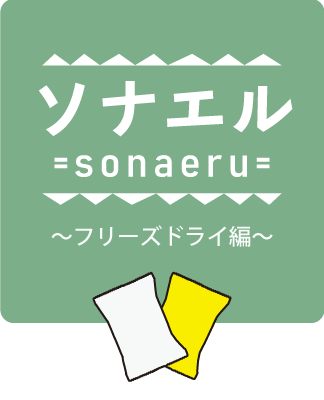 ソナエル=sonaeru=