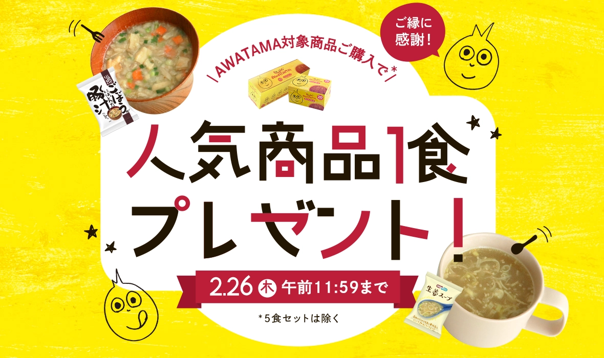 ご縁に感謝！「AWATAMAオニオンスープ」ご購入で人気商品を1食プレゼント！