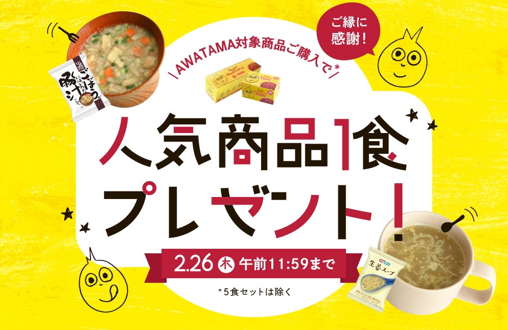 ご縁に感謝！「AWATAMAオニオンスープ」ご購入で人気商品を1食プレゼント！