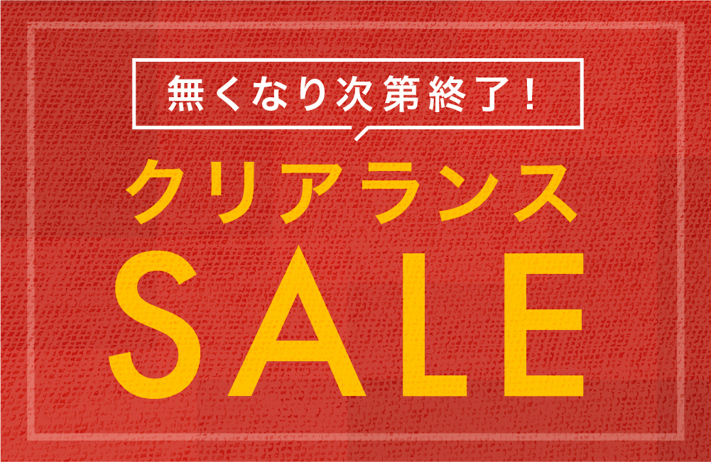 無くなり次第終了！クリアランスセール開催中！