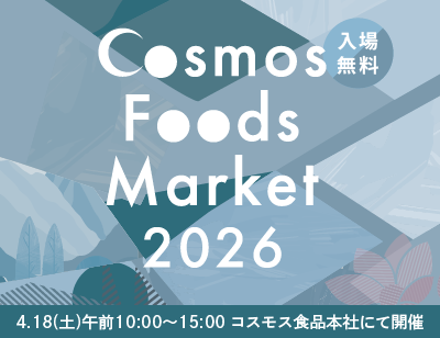 今年も開催！Cosmos Foods Markat2026 4.18(土)午前10:00～15:00 コスモス食品本社にて開催