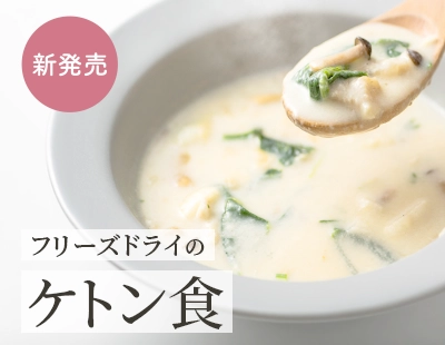 新発売！フリーズドライのケトン食