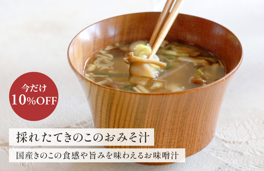 きのこのおみそ汁 10%OFF