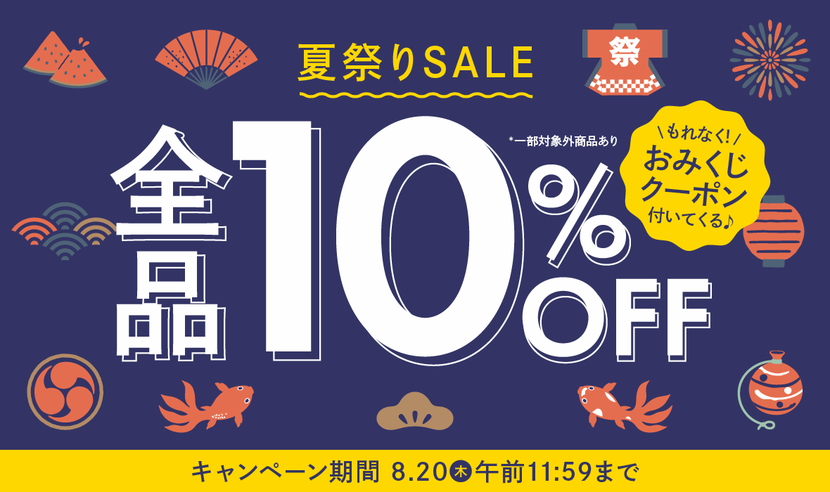 夏祭りSALE開催中！全品10%OFF