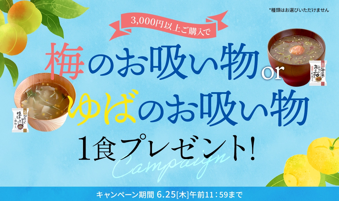 3,000円（税込）以上ご購入で「丸ごと梅のお吸い物」もしくは「ゆばの白だし仕立てお吸い物」のどちらか1食プレゼント！