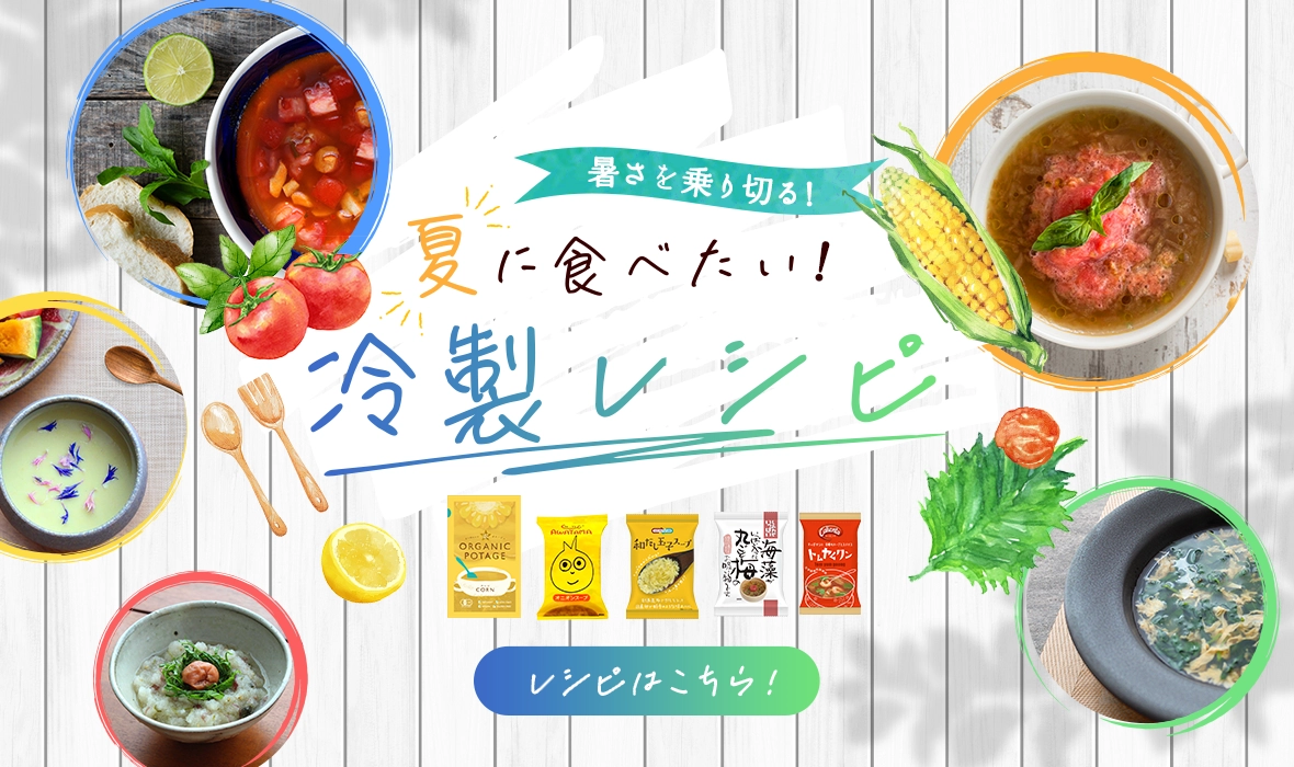 夏に食べたい！冷製スープ特集