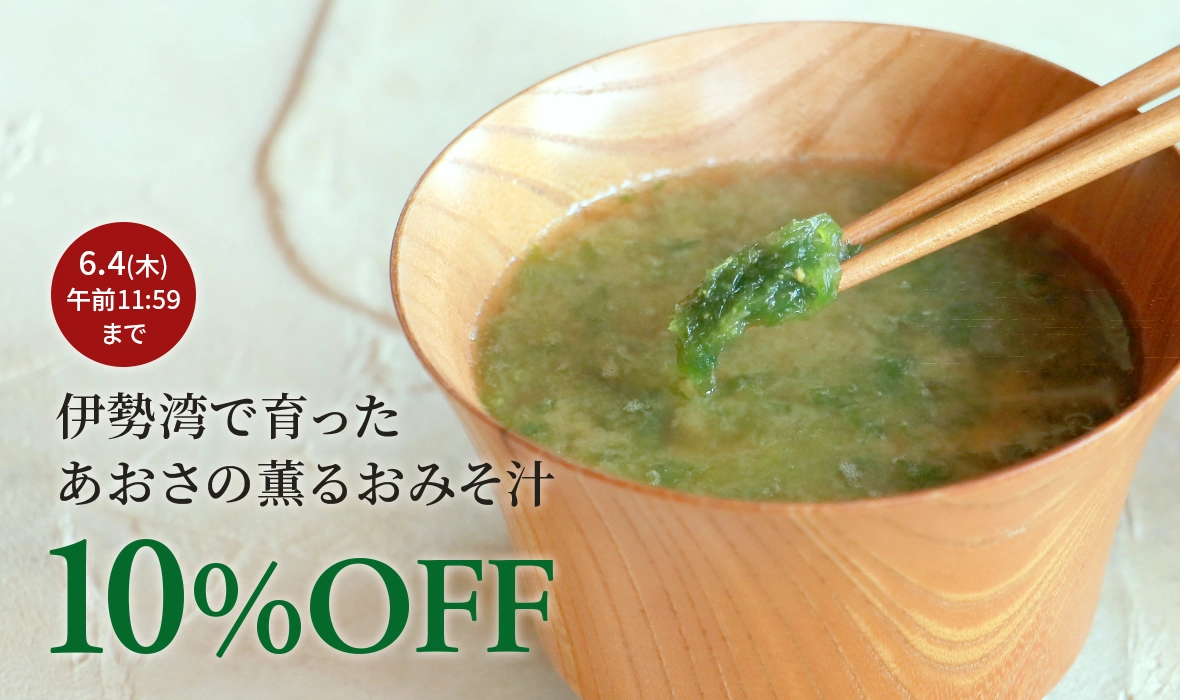 「あおさのおみそ汁」期間限定で10％OFF♪