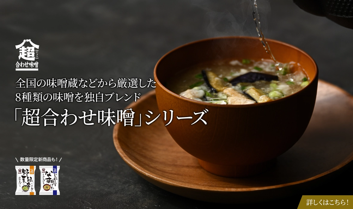 全国の味噌蔵などから厳選した 8種類の味噌を独自ブレンド「超合わせ味噌」シリーズ 数量限定商品も発売中