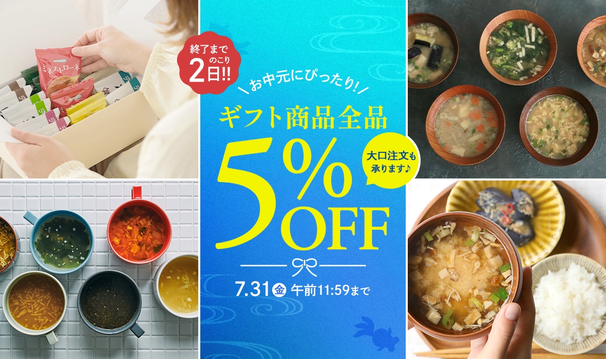 お中元キャンペーン ギフト商品今だけ5%OFF
