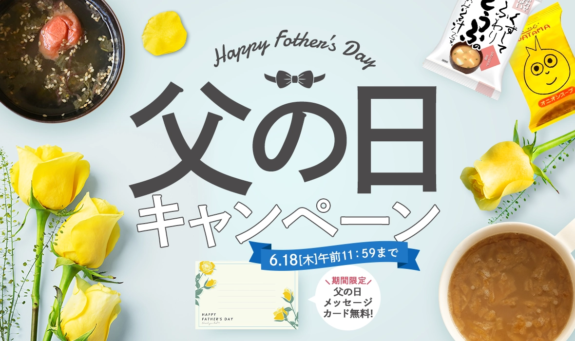 父の日キャンペーン 期間限定父の日メッセージカード無料