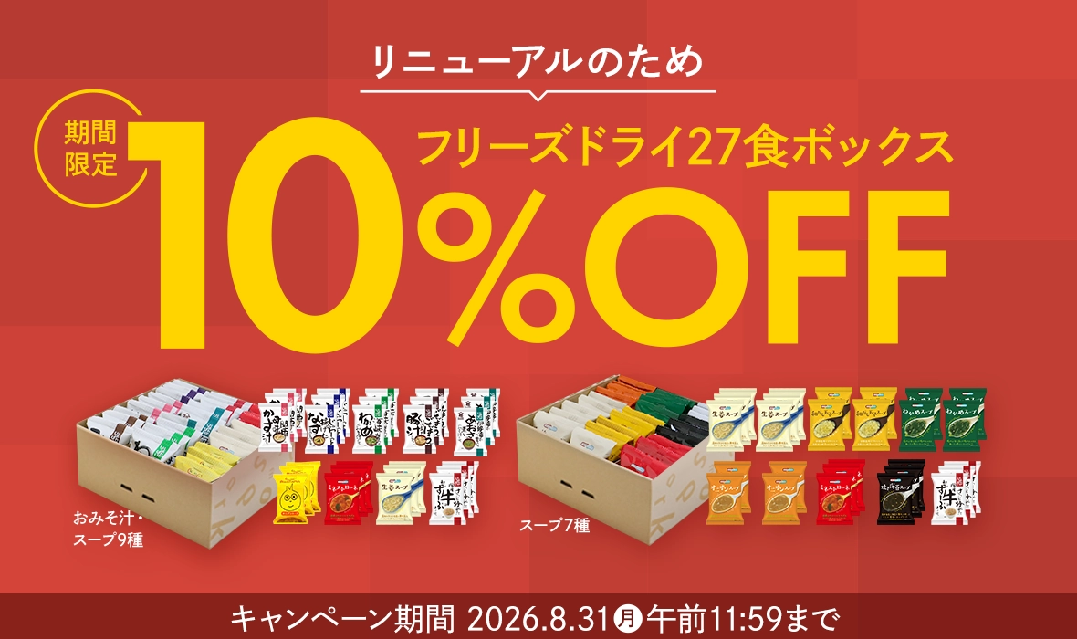 リニューアルのため、フリーズドライ27食ボックス10％OFF