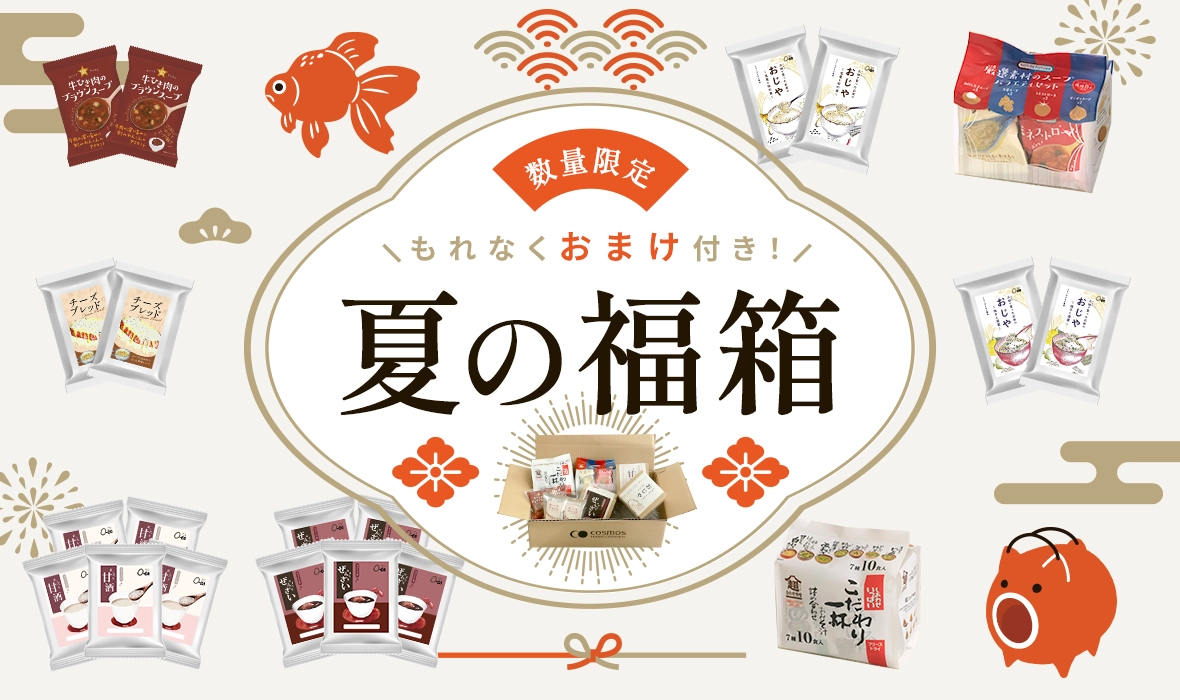 期間限定商品：夏の福箱販売開始