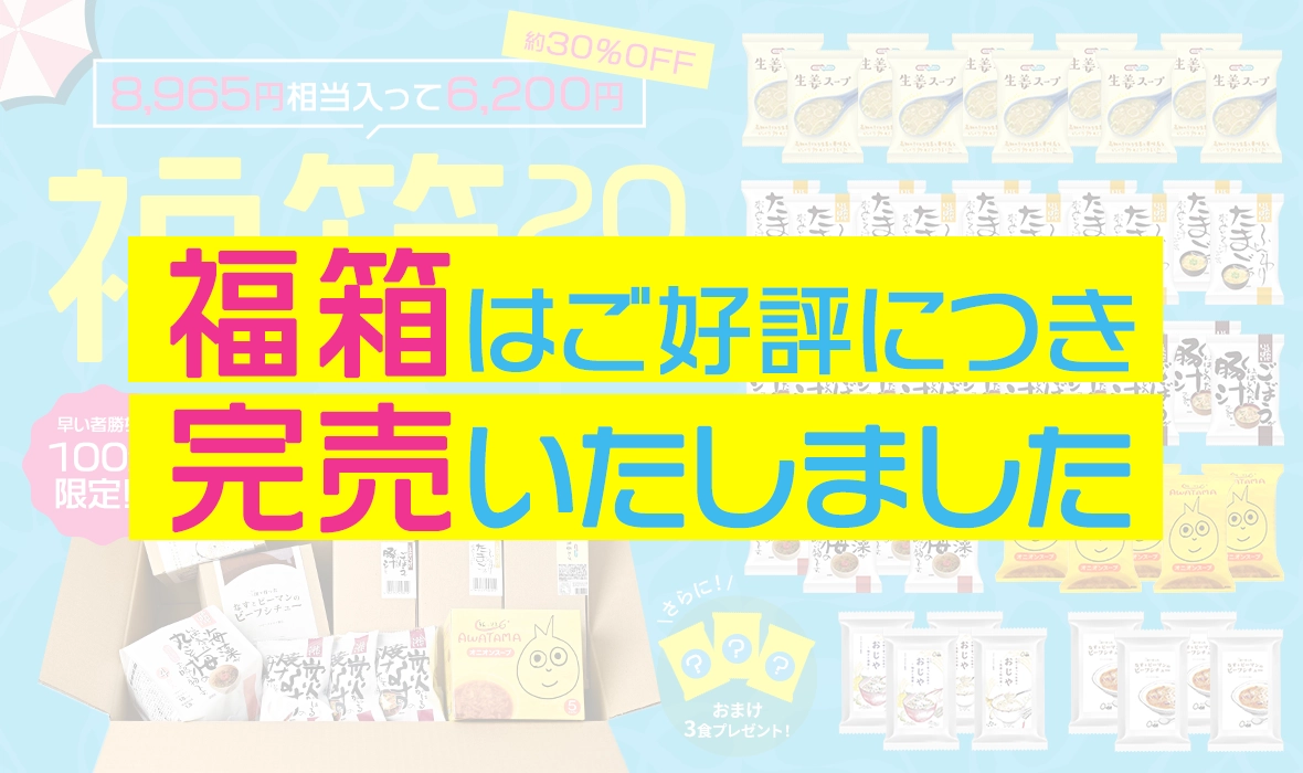 100食限定！お買い得商品！夏の福箱発売中！