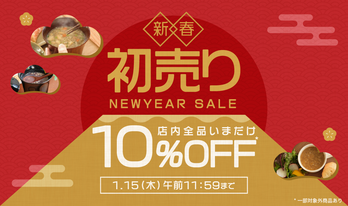全品10％OFF！初売りSALE開催中！