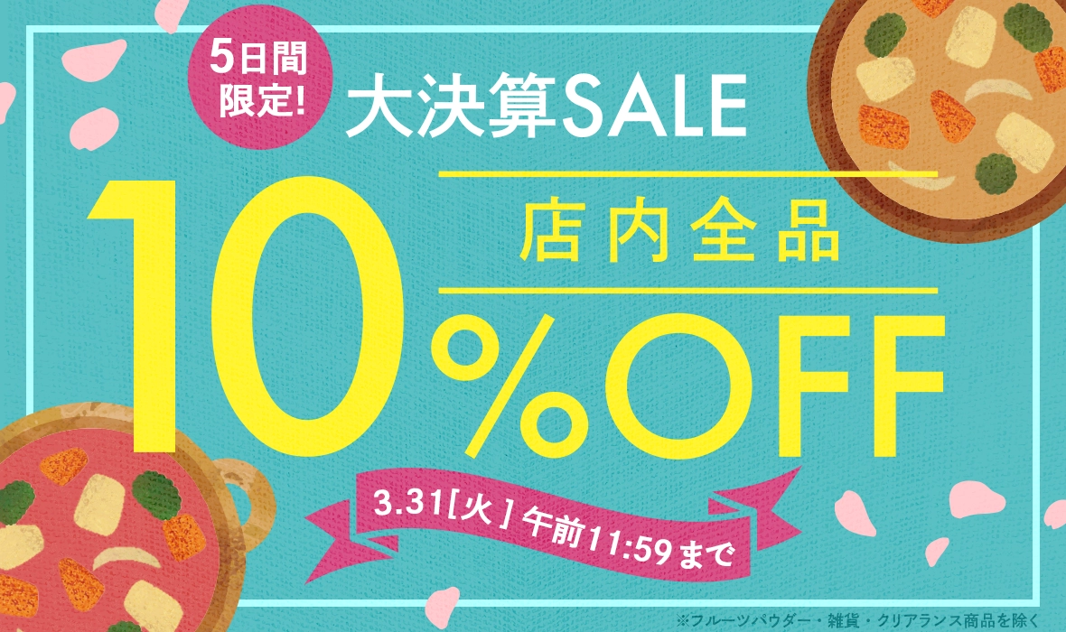 決算SALE 5日間限定！全品10%OFF