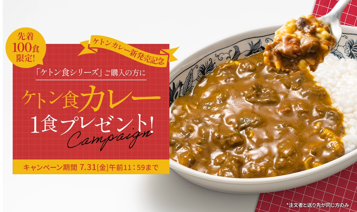 先着100食限定！ケトン カレープレゼント！